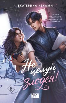 Обложка Не целуй злодея! Екатерина Неками