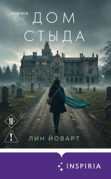 Обложка Дом стыда Лин Йоварт