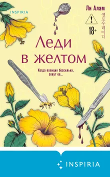 Леди в желтом (формат клатчбук)