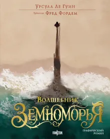 Волшебник Земноморья. Графический роман