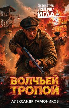 Обложка Волчьей тропой Александр Тамоников