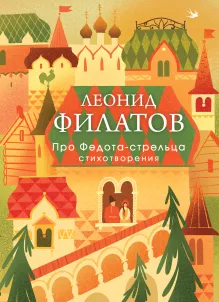 Про Федота-стрельца, удалого молодца