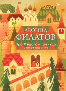 Обложка Про Федота-стрельца. Стихотворения Леонид Филатов
