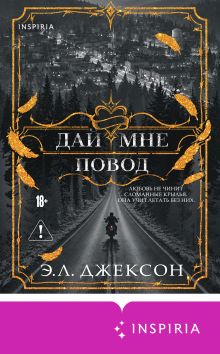 Обложка Дай мне повод Э. Л. Джексон