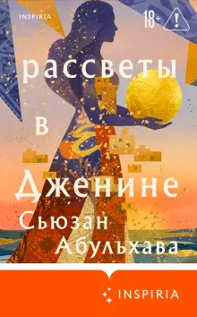 Рассветы в Дженине