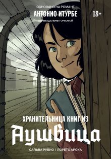 Обложка Хранительница книг из Аушвица. Графический роман Сальва Рубио