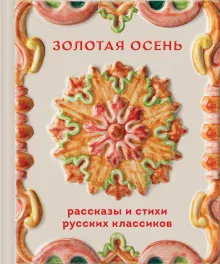 Золотая осень. Рассказы и стихи русских классиков
