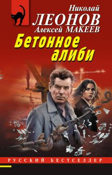 Обложка Бетонное алиби Николай Леонов, Алексей Макеев