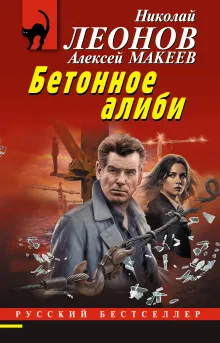 Бетонное алиби
