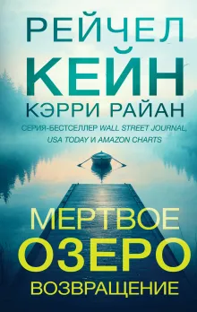 Мертвое озеро. Возвращение (#7)