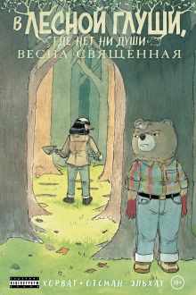 Обложка В лесной глуши, где нет ни души. Весна священная Патрик Хорват