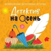 Обложка Детектив на осень Татьяна Устинова, Людмила Мартова, Галина Романова, Елена Дорош, Альбина Нури, Артур Гедеон, Лия Виата, Виктория Шорикова, Елена Бриолле