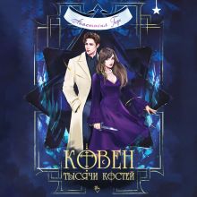 Обложка Ковен тысячи костей Анастасия Гор