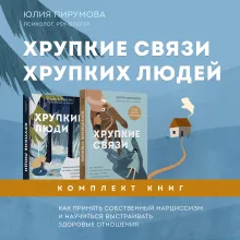 Хрупкие связи хрупких людей. Как принять собственный нарциссизм и научиться выстраивать здоровые отношения