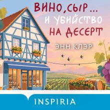 Обложка Вино, сыр… и убийство на десерт (Путеводитель велосипедиста #2) Энн Клэр