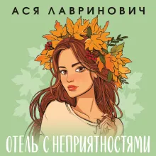 Отель с неприятностями