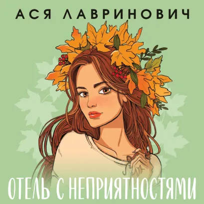 Обложка Отель с неприятностями Ася, Лавринович
