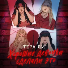 Хорошие девочки сделали это