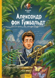 Обложка Великие умы. Александр фон Гумбольдт Питер Нис, Конз