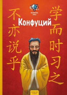 Обложка Великие умы. Конфуций Питер Нис, Конз