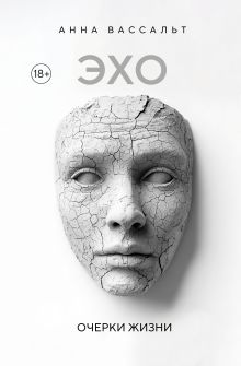 Обложка ЭХО. Очерки жизни Анна Вассальт