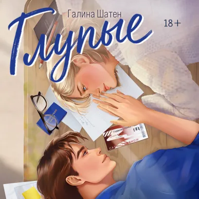 Обложка Глупые Галина Шатен