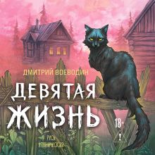 Обложка Девятая жизнь Дмитрий Воеводин