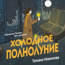 Обложка Холодное полнолуние Татьяна Новикова