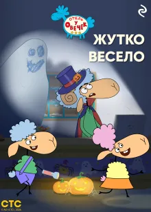 «Отель у Овечек». Жутко весело