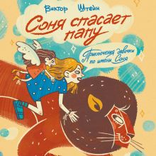 Обложка Соня спасает папу Виктор Штейн