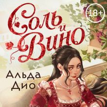 Обложка Соль и вино Альда Дио