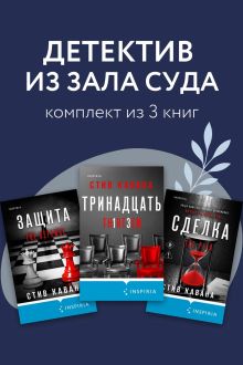 Обложка Детектив из зала суда. Комплект из 3 книг Стив Кавана