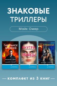Обложка Знаковые триллеры Майка Омера. Комплект из 3 книг Майк Омер