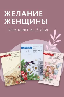 Желание женщины. Комплект из 3 книг