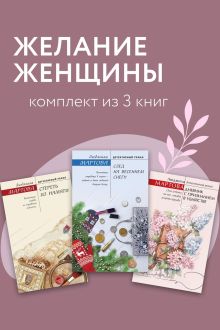 Обложка Желание женщины. Комплект из 3 книг Людмила Мартова