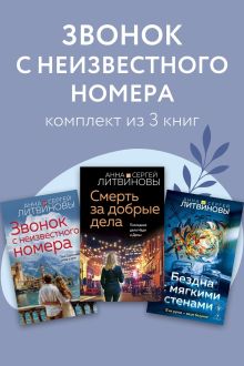 Обложка Звонок с неизвестного номера. Комплект из 3 книг Анна и Сергей Литвиновы