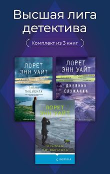 Обложка Высшая лига детектива. Комплект из 3 книг Лорет Энн Уайт