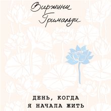 Обложка День, когда я начала жить Виржини Гримальди