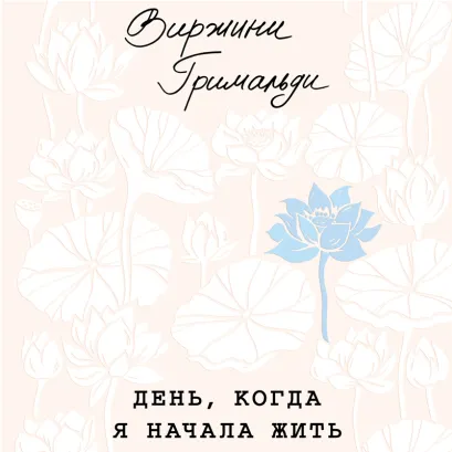 Обложка День, когда я начала жить Виржини Гримальди