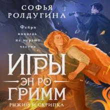 Игры Эн Ро Гримм. Рыжий и скрипка