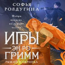 Обложка Игры Эн Ро Гримм. Рыжий и скрипка (Игры Эн Ро Гримм #1) Софья Ролдугина