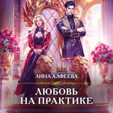 Обложка Любовь на практике Лина Алфеева