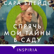 Спрячь мои тайны в саду. Они жили во лжи, цветы стали громче слов