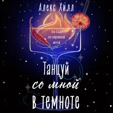 Танцуй со мной в темноте