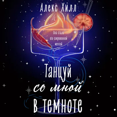 Обложка Танцуй со мной в темноте (Загадала #2) Алекс Хилл