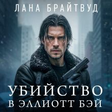 Обложка Убийство в Эллиотт Бэй Лана Брайтвуд