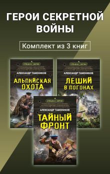 Обложка Герои секретной войны. Комплект из 3 книг Александр Тамоников