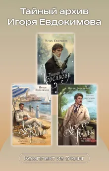 Тайный архив Игоря Евдокимова. Комплект из 3 книг