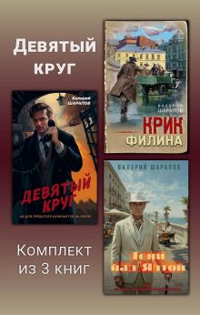 Обложка Девятый круг. Комплект из 3 книг Валерий Шарапов