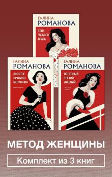 Обложка Метод женщины. Комплект из 3 книг Галина Романова